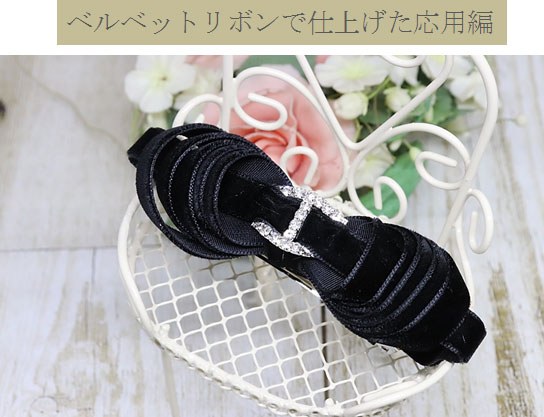ベルベットリボンで仕上げた応用編