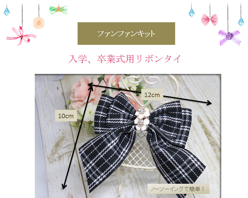 ダブルチェックリボンのリボンタイ