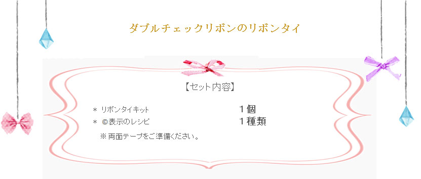 ダブルチェックリボンのリボンタイの詳細