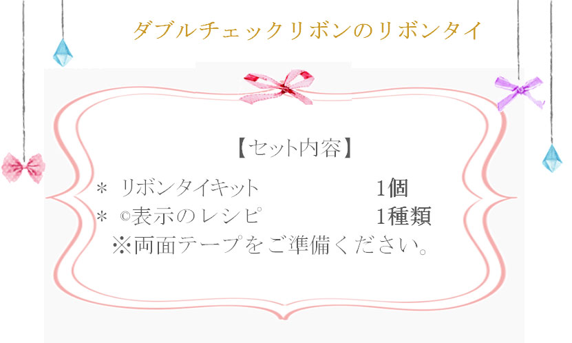 ダブルチェックリボンのリボンタイの詳細