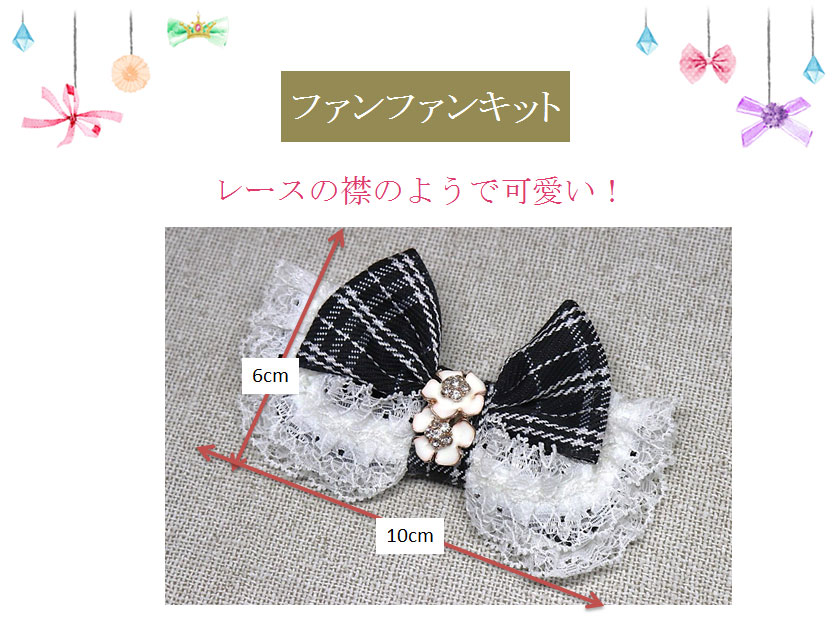 レースカラー風リボンのサイズ