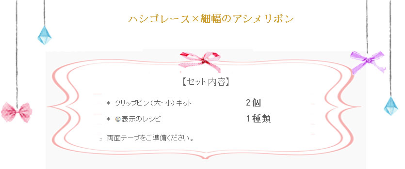 ハシゴレース&times;細幅のアシメリボンの詳細