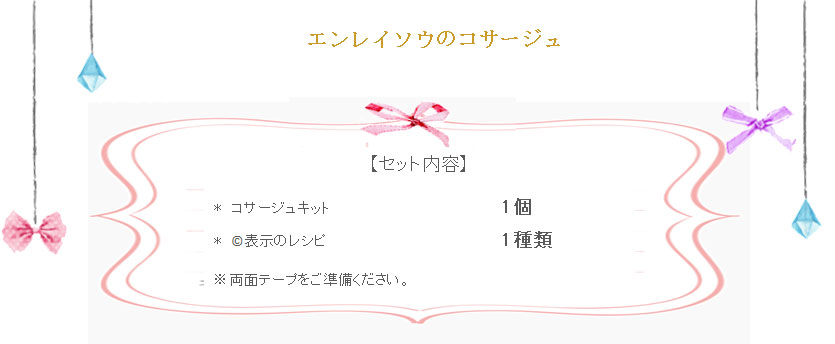 エンレイソウのコサージュの詳細