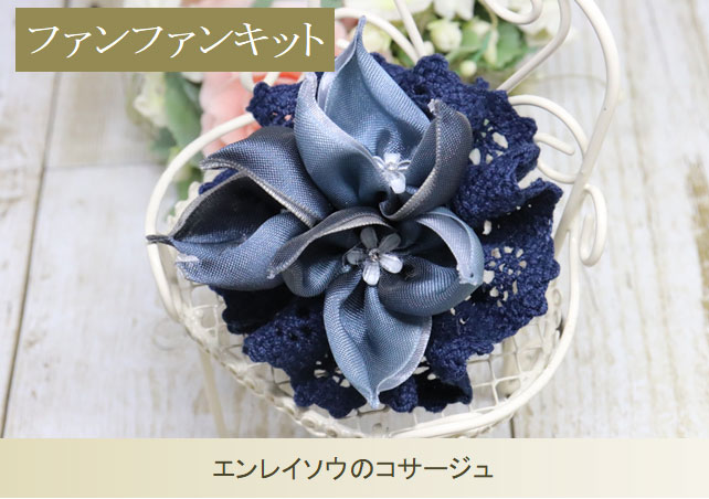 ファンファンキット40