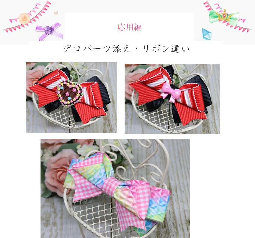 ニナリボン応用