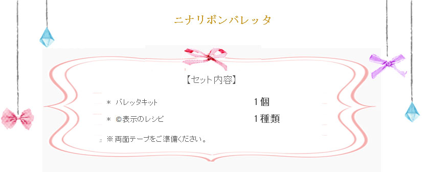 ニナリボンの詳細