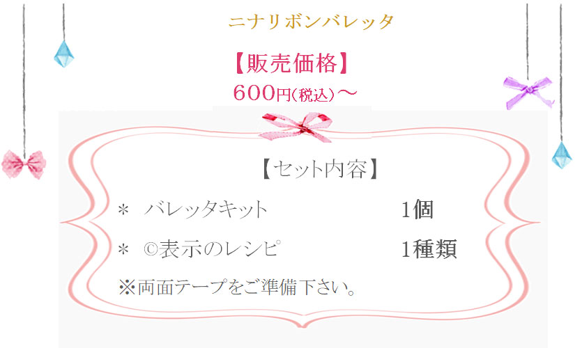 ニナリボンの詳細