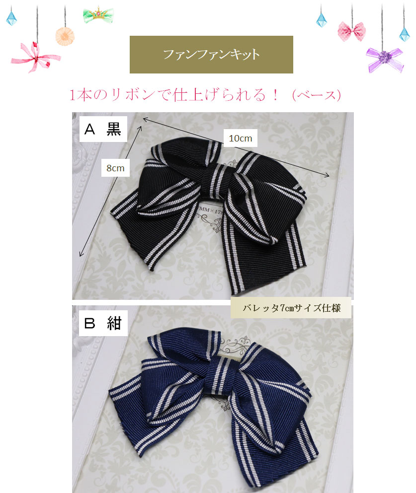 ノーソーイング＆ワンリボン2色