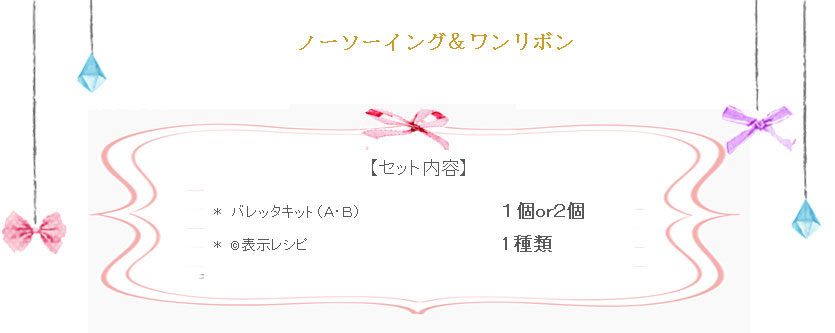 ノーソーイング＆ワンリボン詳細