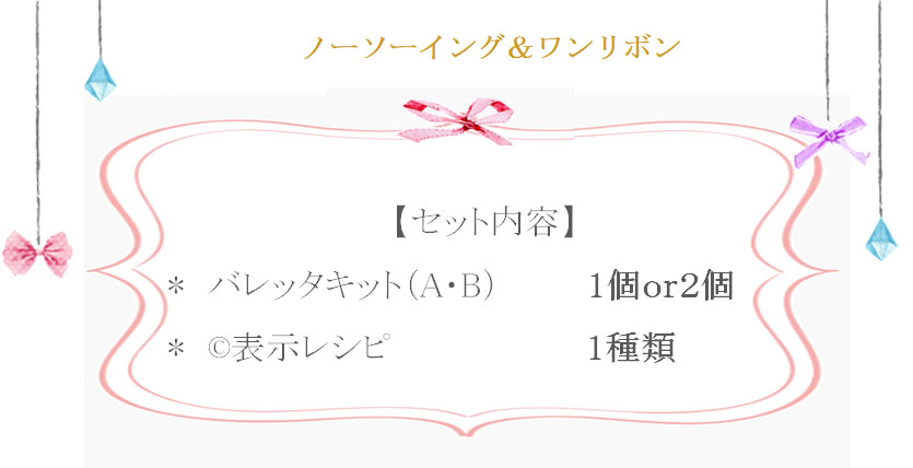 ノーソーイング＆ワンリボン詳細