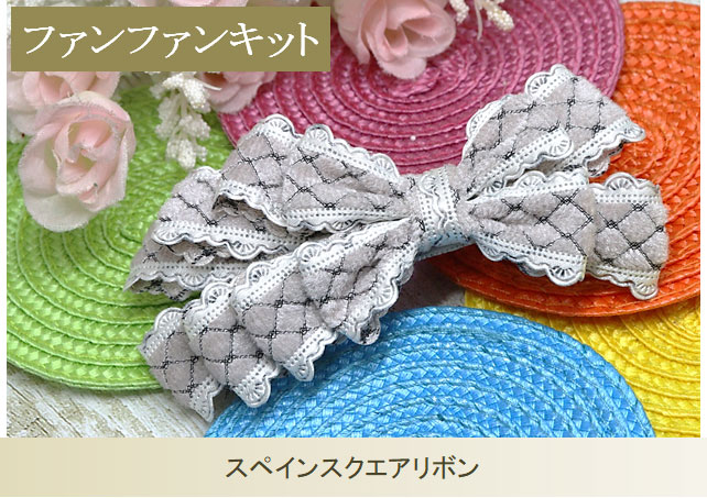 ファンファンキット44