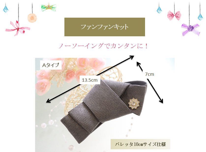 ノーソーイングでカンタンに　Ａタイプ