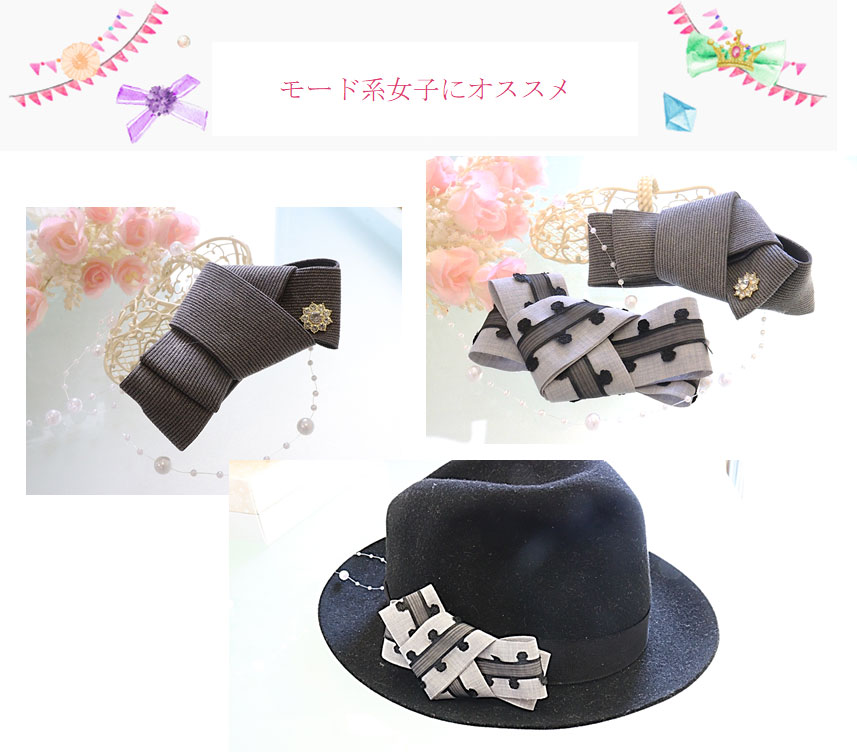 モード系女子ににオススメ