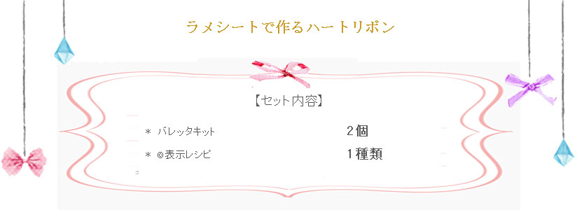 ラメシートで作るハートリボン