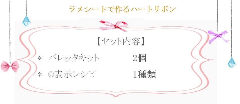 ラメシートで作るハートリボン