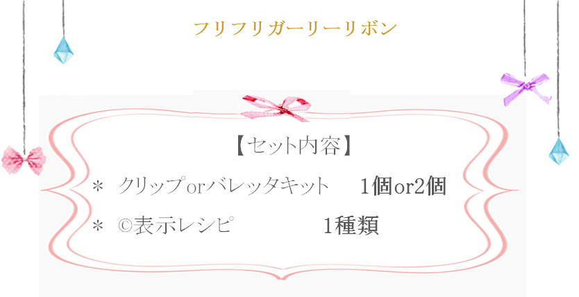 フリフリガーリーリボンの詳細