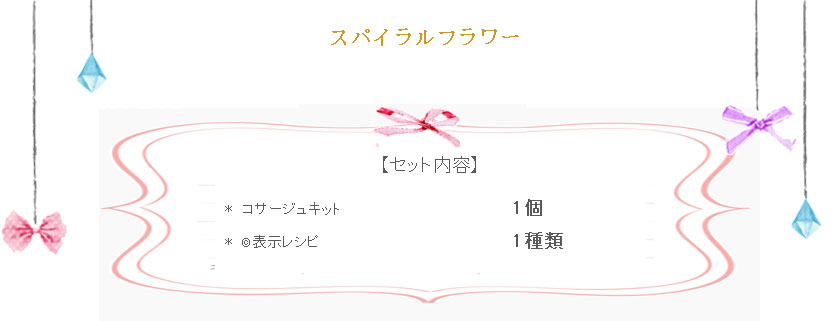 スパイラルフラワーの詳細