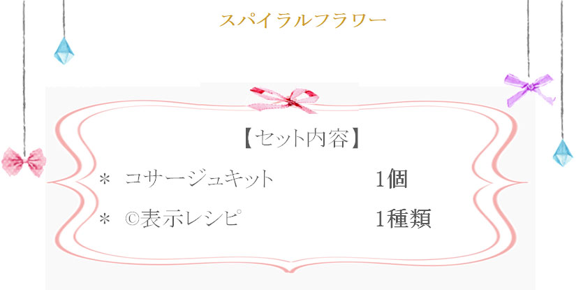 スパイラルフラワーの詳細