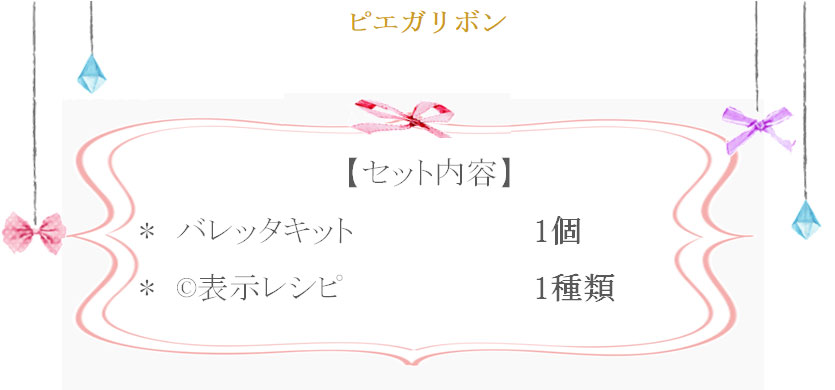 ピエガリボンの詳細