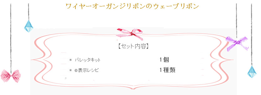 ワイヤーオーガンジーのウェーブリボン詳細