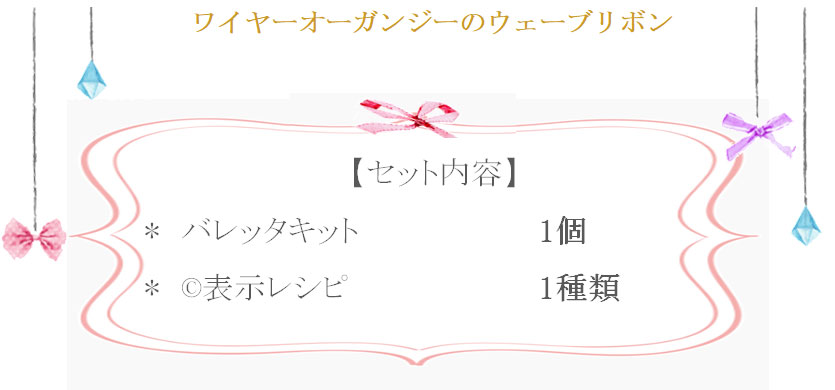 ワイヤーオーガンジーのウェーブリボン詳細