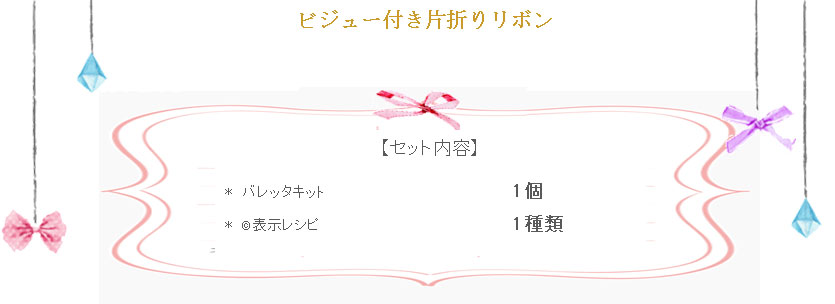 ビジュー付き片折りリボン詳細