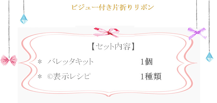 ビジュー付き片折りリボン詳細