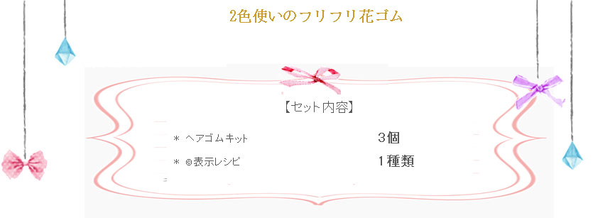 2色使いのフリフリ花ゴムの詳細