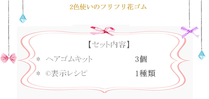 2色使いのフリフリ花ゴムの詳細