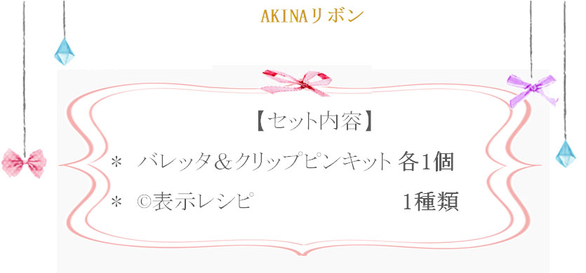 AKINAリボンの詳細