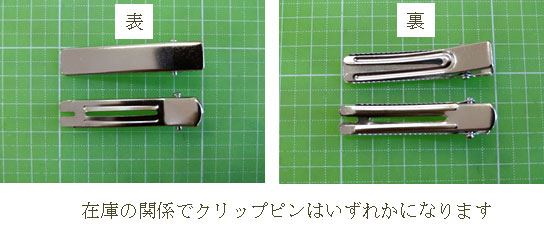 クリップピン