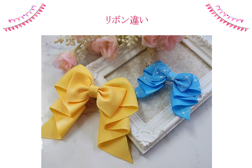 レイカリボンのお色違い