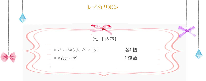 レイカリボンの詳細