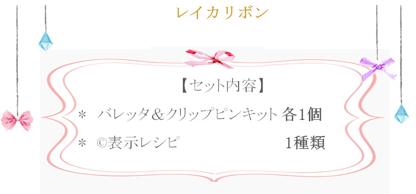 レイカリボンの詳細