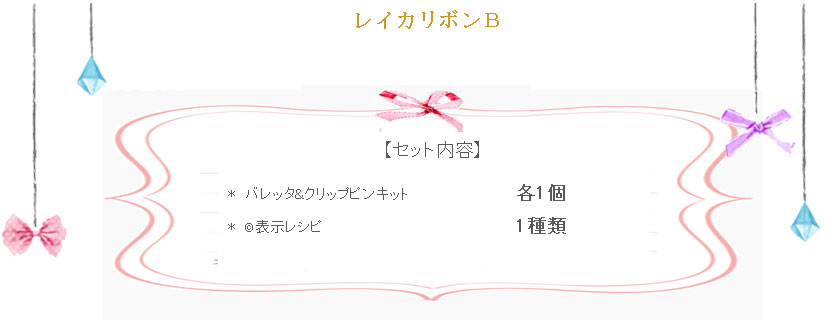 レイカリボンＢの詳細