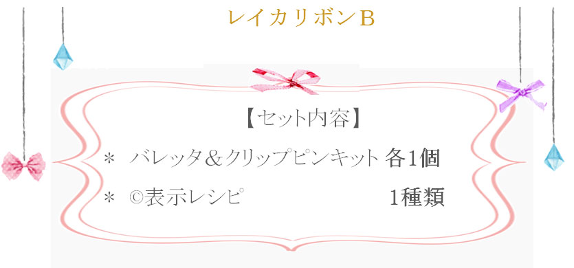 レイカリボンＢの詳細