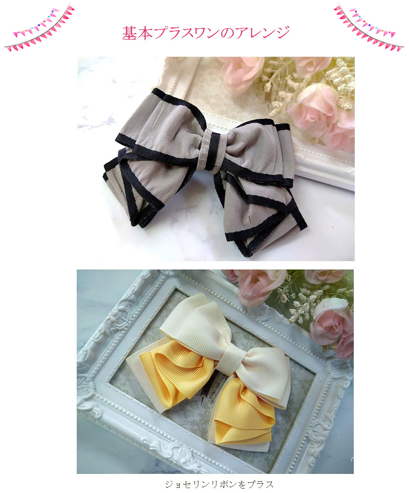ジョセリンリボンをプラス