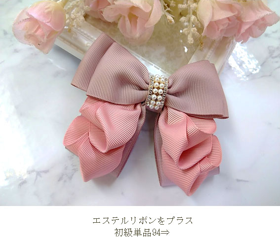 エステルリボンをプラスした初級94