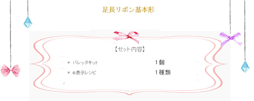 足長リボン基本形の詳細