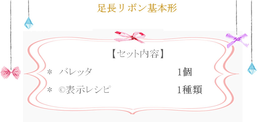 足長リボン基本形の詳細