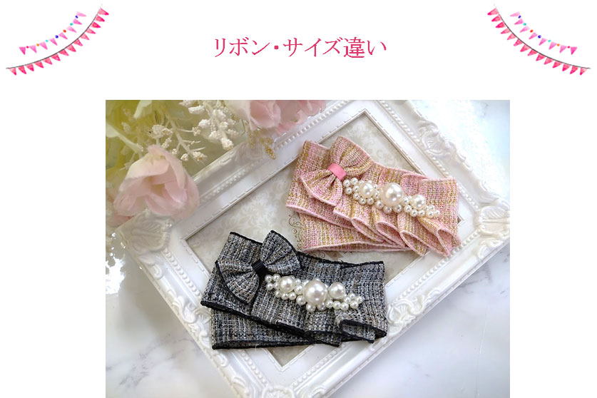 サイズ、リボン違い