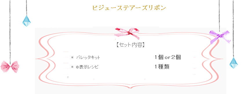 ビジューステアーズリボンの詳細