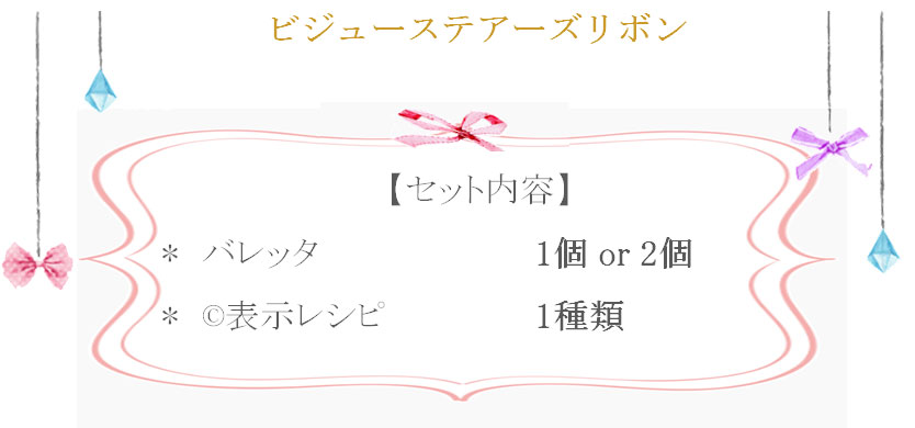 ビジューステアーズリボンの詳細