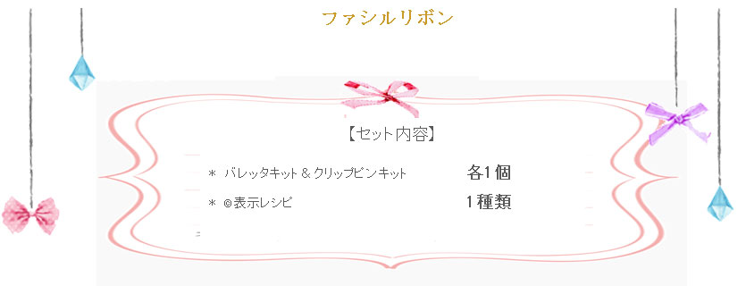 ファシルリボンの詳細