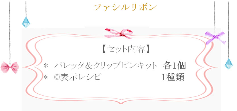 ファシルリボンの詳細