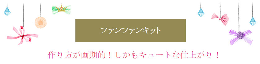 作り方が画期的！