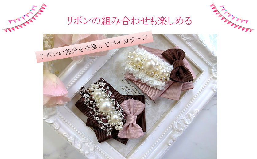 リボンの組み合わせを変えて