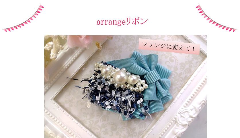 アレンジのフリンジリボン使い