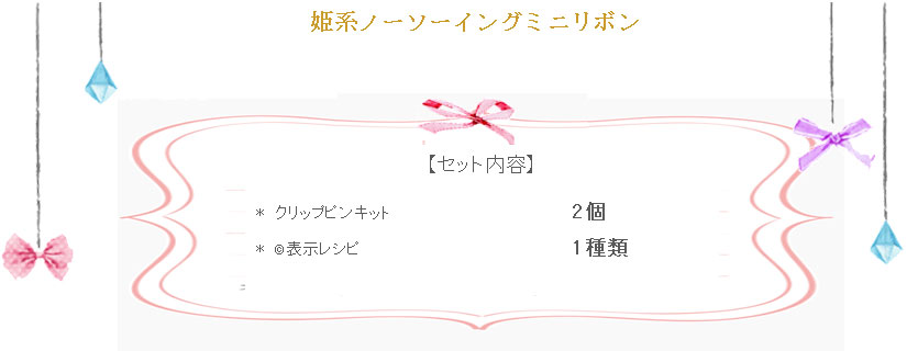 姫系ノーソーイングミニリボンの詳細