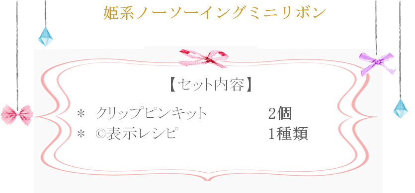 姫系ノーソーイングミニリボンの詳細